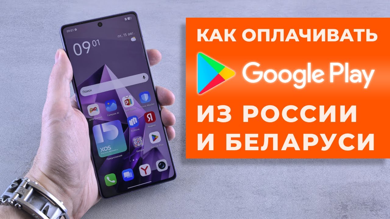 Как оплачивать Google Play из России и Беларуси в 2025г