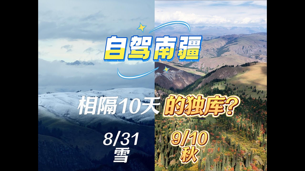 带着公婆自驾南疆1｜独库公路相隔10天，来时雪山皑皑，回时满目金秋！Driving the Xinjiang Duku Highway｜