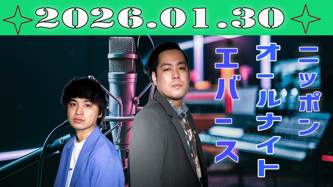 エバースのオールナイトニッポン 2026.01.30