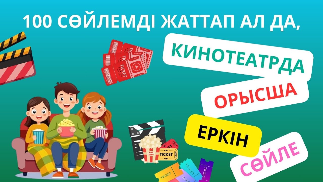100 сөйлемді жаттап ал да, кинотеатрда орысша еркін сөйле || словарь