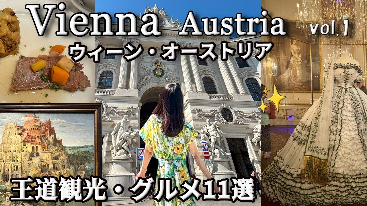 【ウィーン旅1】保存版🇦🇹絶対おすすめ王道観光とグルメ11選|芸術の都を1日で楽しみ尽くすvol.1｜美味しいお肉料理も満喫｜ウィーンカフェでザッハトルテ|オーストリア・チェコ11日間の旅（＃1）