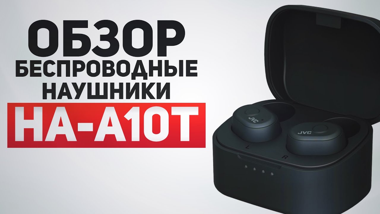 Обзор беспроводные наушники JVC HA-A10T. Стоит ли брать?