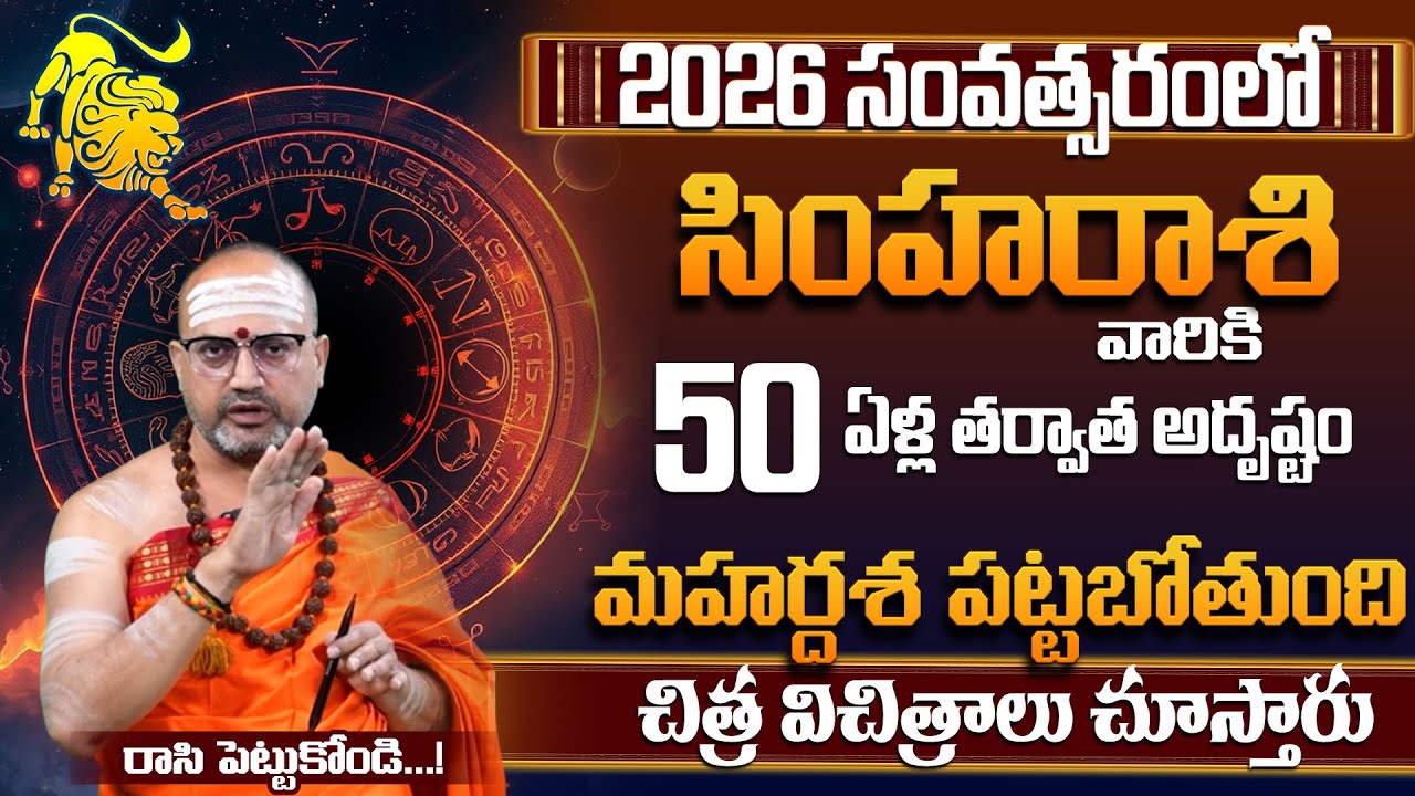 Simha Rasi Yearly 2026 Telugu | Yearly 2026 Simha Rasi | Leo Yearly Horoscope |Nandibhatla Srihari