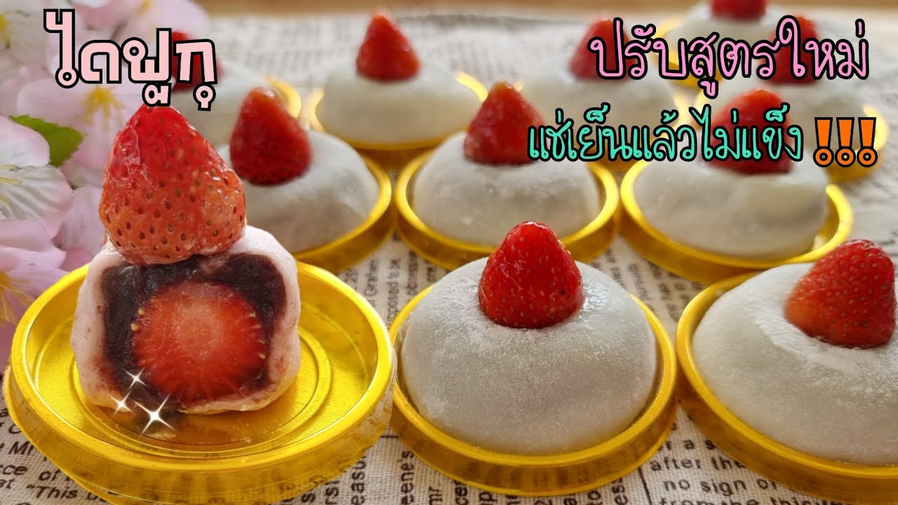 ไดฟูกุแป้งนุ่มยืดข้ามคืน แช่เย็นไม่แข็ง ไดฟูกุสตรอว์เบอร์รีถั่วแดง ทำง่าย พร้อมคำนวณต้นทุน|ป้าหนึ่ง