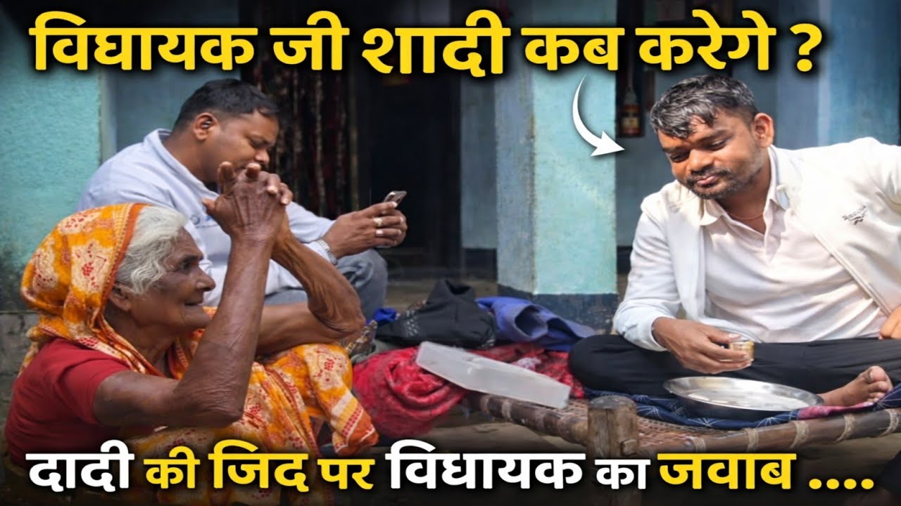 विधायक जी शादी कब करोगे ||दादी की जिद पर विधायक का जवाब ....