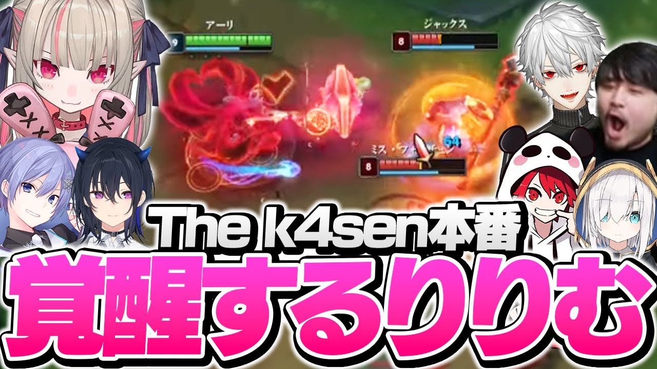 The k4sen本番で圧倒的成長を見せつけるりりむに驚愕するコーチやキャスターたち【初心者 LoL The k4sen】