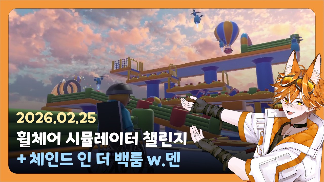 2026.02.25 토우 루체르나 휠체어 시뮬레이터 10 챌린지까지 달성하기 & 덴형과 체인드 인 더 백룽 w.덴 카시우스 다시보기!
