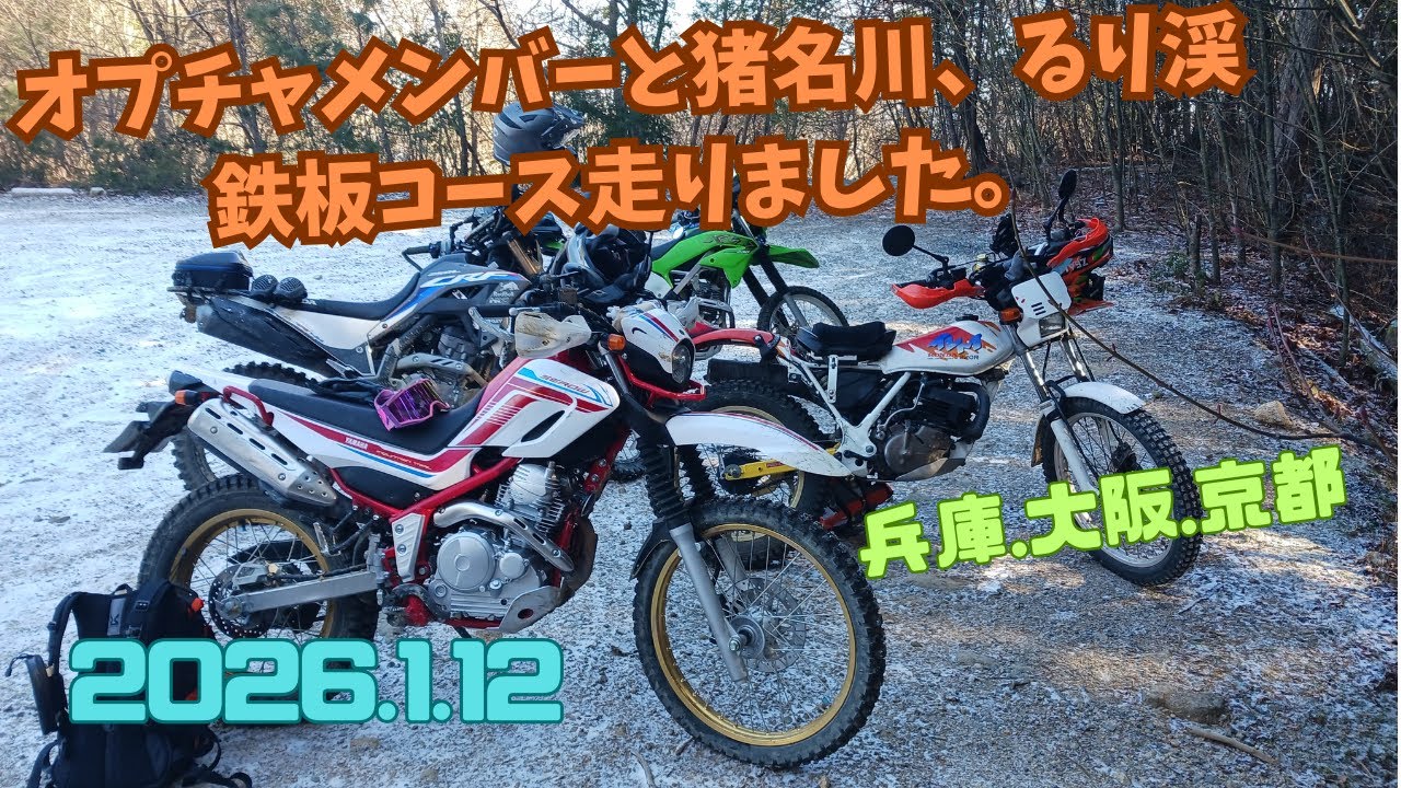 2025.1.12 オプチャメンバーと猪名川、るり渓鉄板コース走りました。