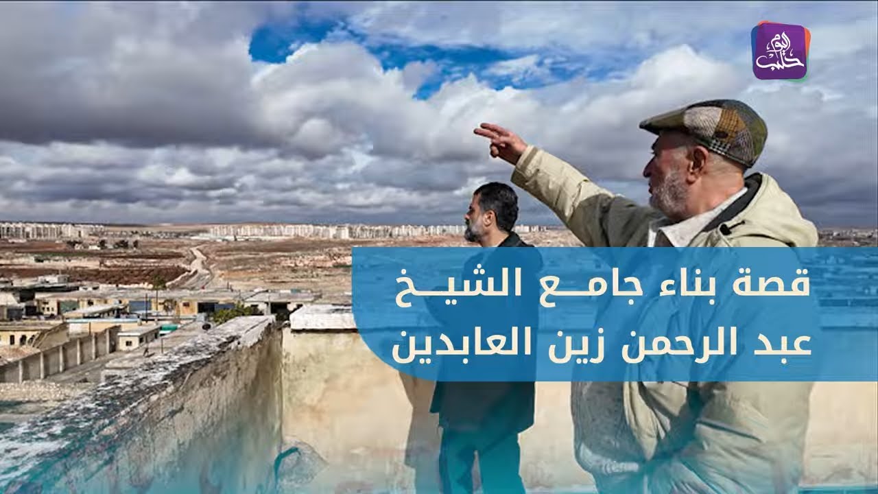 جامع الشيخ عبد الرحمن زين العابدين في الشقيف بحلب.. واقعه من التأسيس إلى 