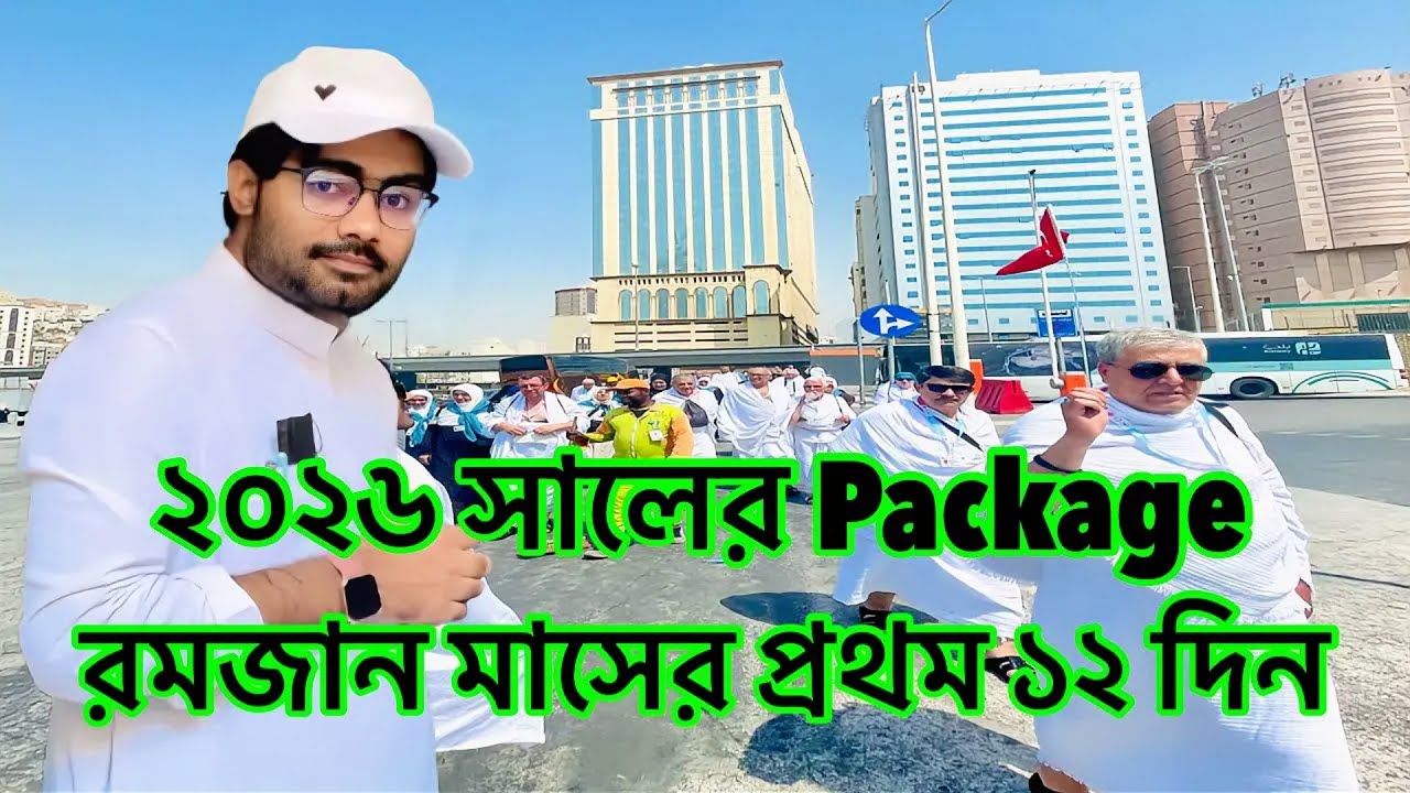 Ramadan Package 2026 | The cheapest way to perform Umrah is in Saudi Arabia