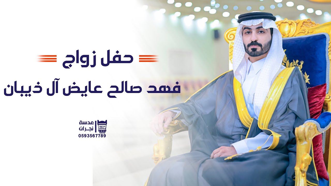 حفل زواج || فهد صالح عايض آل ذيبان || انتاج عدسة نجران - 0593567789