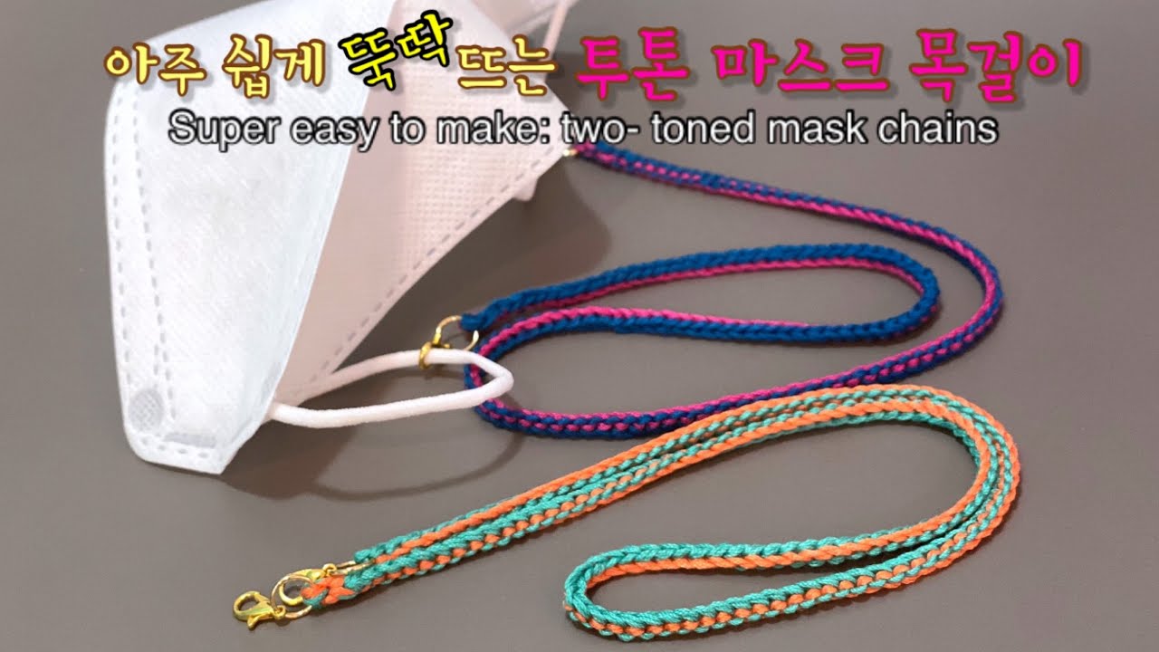 너무 쉽게 뚝딱 뜨는 투톤 마스크목걸이