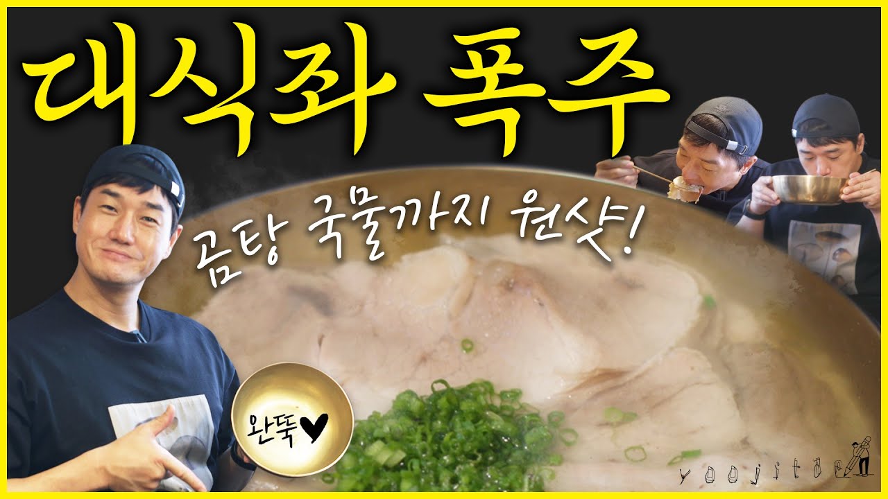 [ENG] 🍲 난 돼지 곰탕을 ㅁr셔…★ 완뚝을 부르는 유지태의 추천 맛집 ‘옥동식’ [유지태의 메모리]