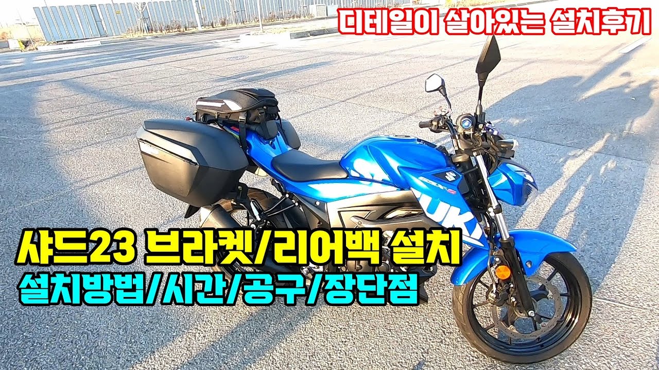 샤드23 사이드 박스 설치 및 리어백 장착 방법 후기