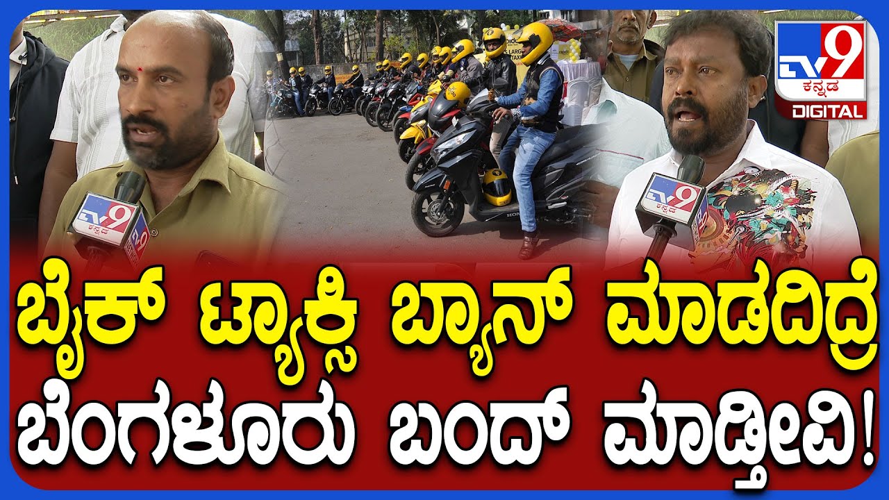 Bike Taxi ಬ್ಯಾನ್​ ಮಾಡದಿದ್ರೆ ಕರ್ನಾಟಕ ಬಂದ್​ ಮಾಡ್ತೀವಿ ಸರ್ಕಾರಕ್ಕೆ ಚಾಲಕರ ಒಕ್ಕೂಟದ ಸದಸ್ಯರು ಎಚ್ಚರಿಕೆ!|#TV9D