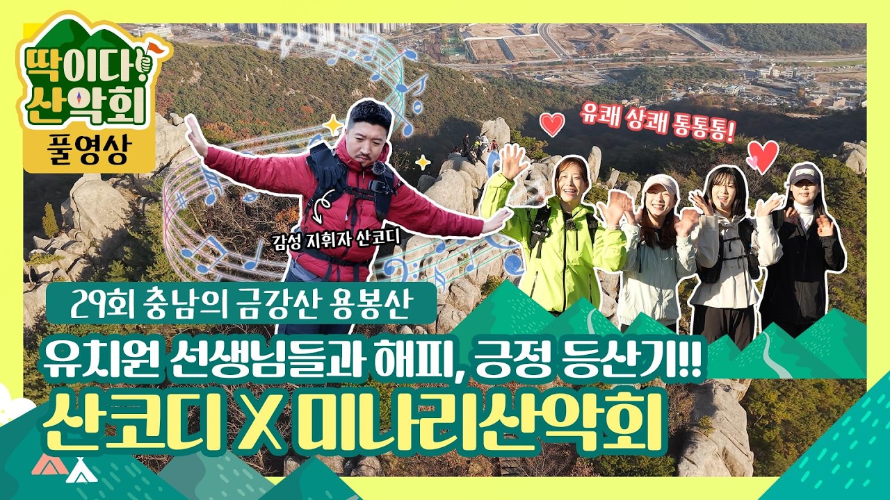 [풀영상] 딱이다! 산악회 29회 용봉산, 산길을 올라요~ 유치원 선생님들과 함께~ 산길을 올라요~ 단풍이 가득한 산을~