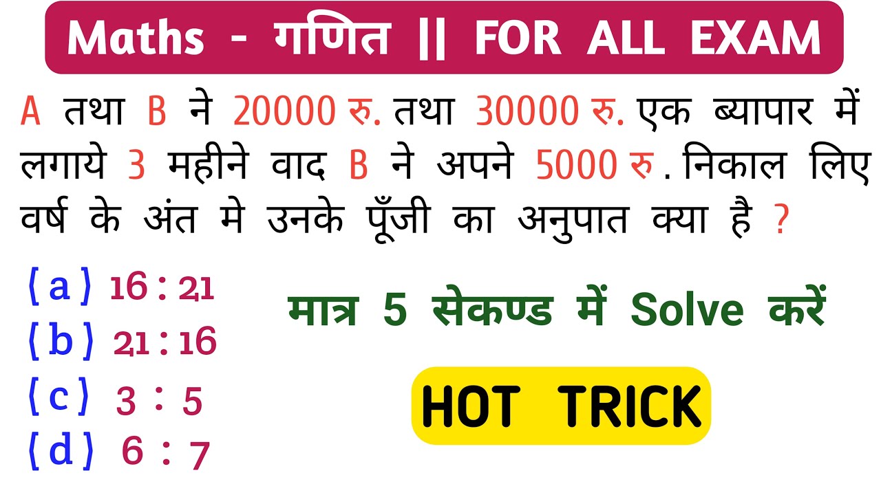 Maths - गणित || HOT TRICK || मात्र 5 सेकण्ड में Solve करें || UP POLICE, DELHI POLICE, GROUP - D