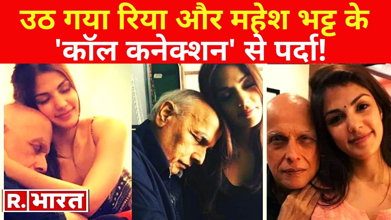 R.भारत का एक और Exclusive खुलासा, उठ गया Rhea Chakraborty और Mahesh Bhatt के 'कॉल कनेक्शन' से पर्दा!