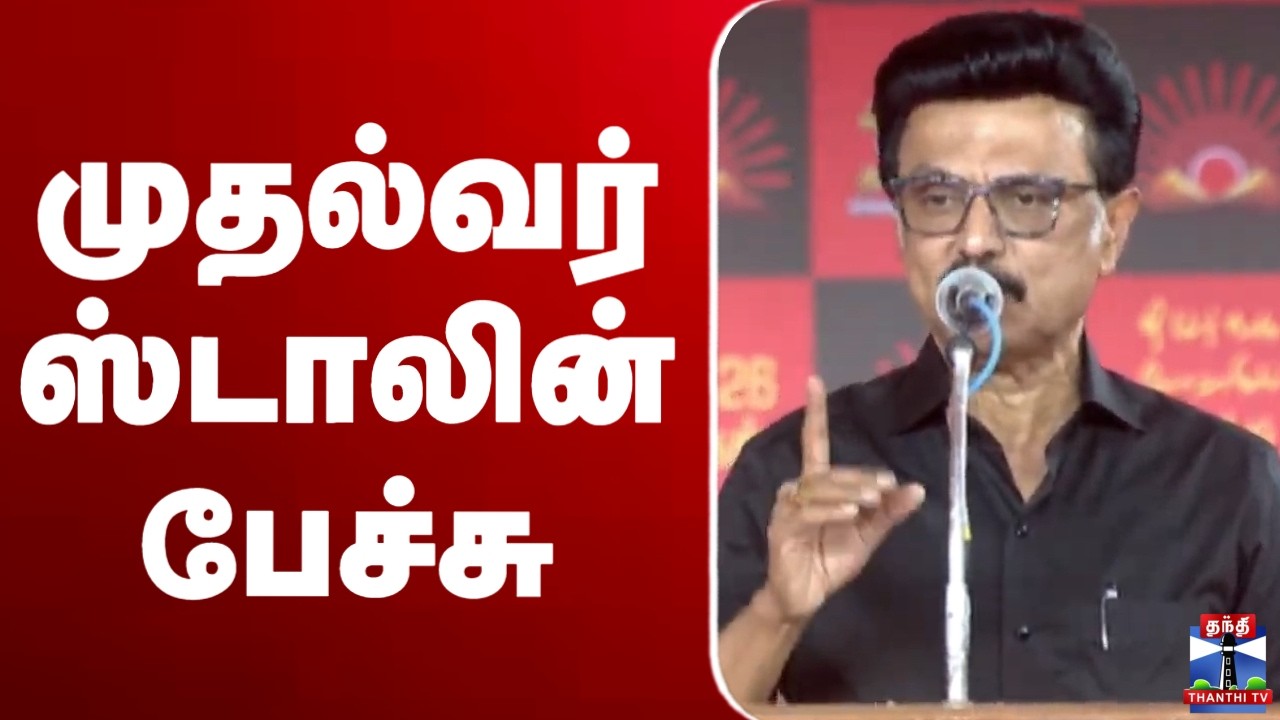 🔴LIVE : முதல்வர் ஸ்டாலின் பேச்சு | நேரலை காட்சிகள் | CM Stalin | MK Stalin | Speech | DMK