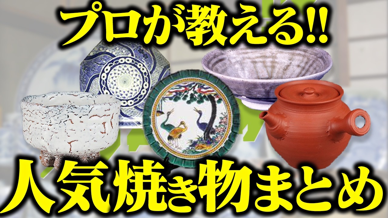 【解説】焼き物の産地ごとの違いがわかる！日本の焼き物の魅力