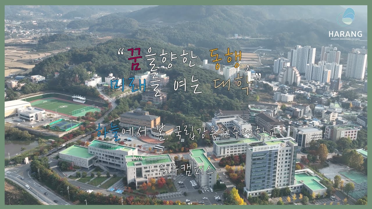 하늘에서 본 강릉원주대🚁 (원주캠퍼스) [4K]