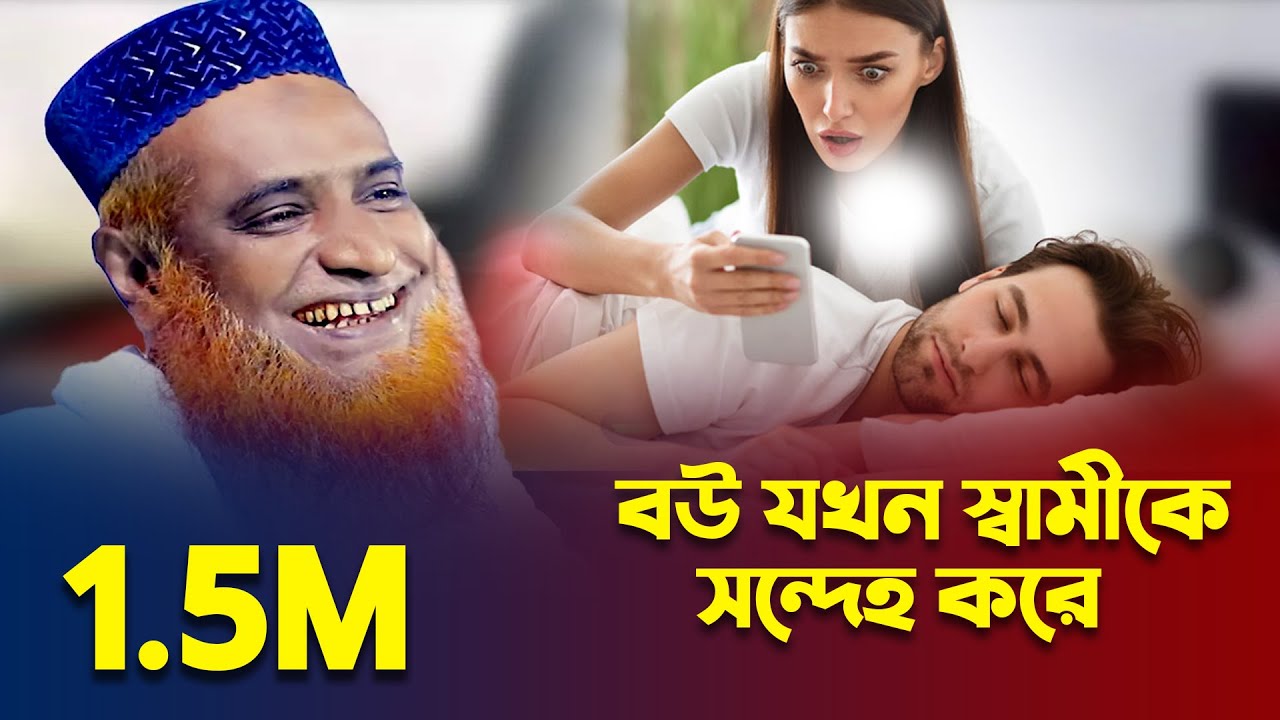 বউ যখন স্বামীকে সন্দেহ করে | মাওলানা বজলুর রশিদ_ mbri tv