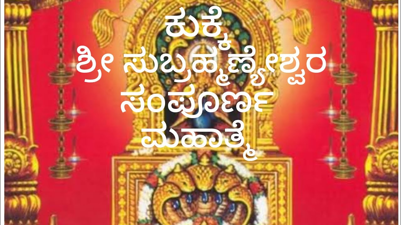 ಕುಕ್ಕೆ ಶ್ರೀ ಸುಬ್ರಹ್ಮಣ್ಯೇಶ್ವರ ಸಂಪೂರ್ಣ ಮಹಾತ್ಮೆ -  ಅದಿತಿ ಗೆ ಶಾಪ - ಶಾಪ ವಿಮೋಚನೆ | By AB Rajini. 🙏🙏🌺🌺