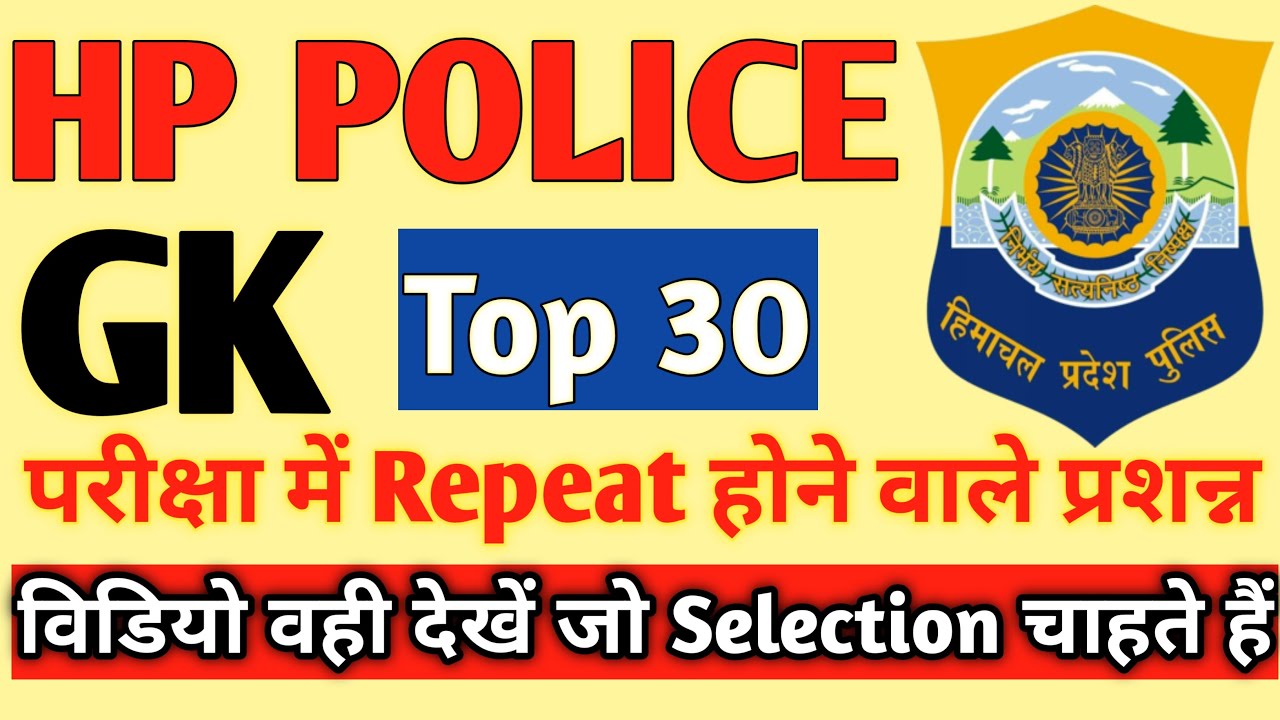 🔴 Hp Police Gk Top 30 Most Important Question 🔴 Hp police Gk question in Hindi 🔴 Hp Police gk 🔴