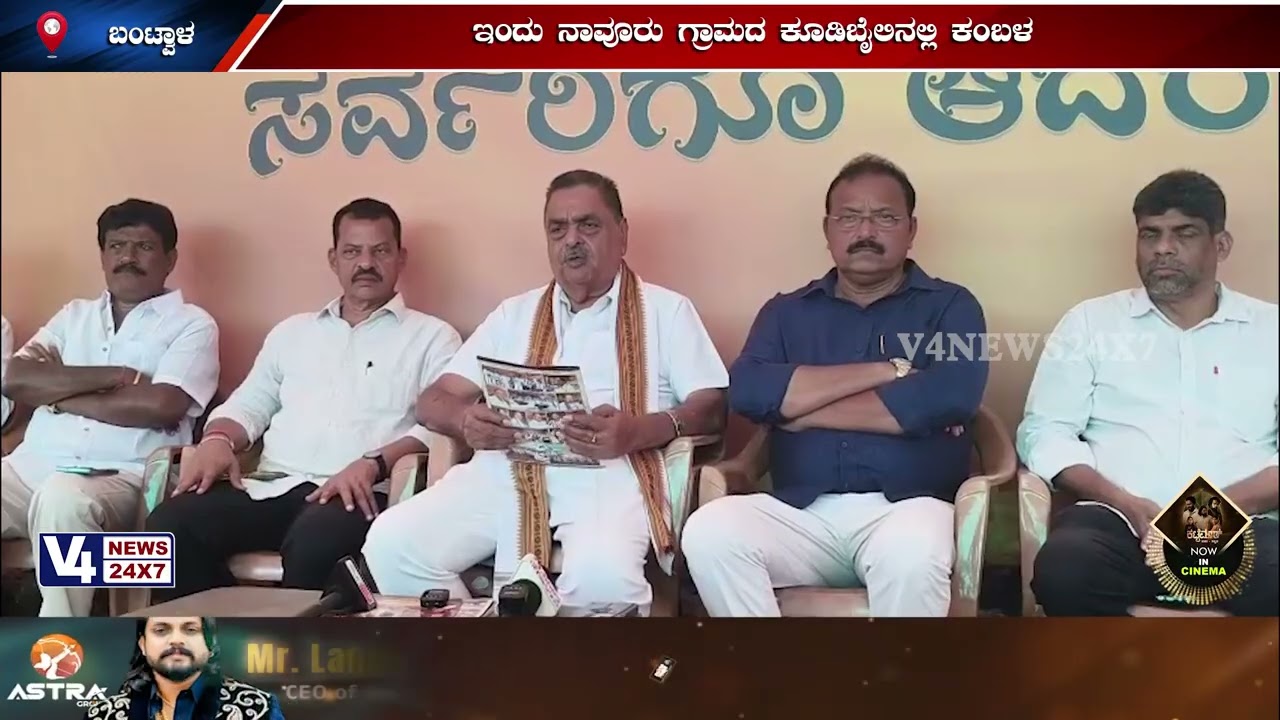 ಇಂದು ನಾವೂರು ಗ್ರಾಮದ ಕೂಡಿಬೈಲಿನಲ್ಲಿ ಕಂಬಳ ; ಬಂಟ್ವಾಳ ಕಂಬಳದಲ್ಲಿ ಭಾಗಿಯಾಗಲಿದ್ದಾರೆ ಸಿಎಂ ಸಿದ್ದರಾಮಯ್ಯ