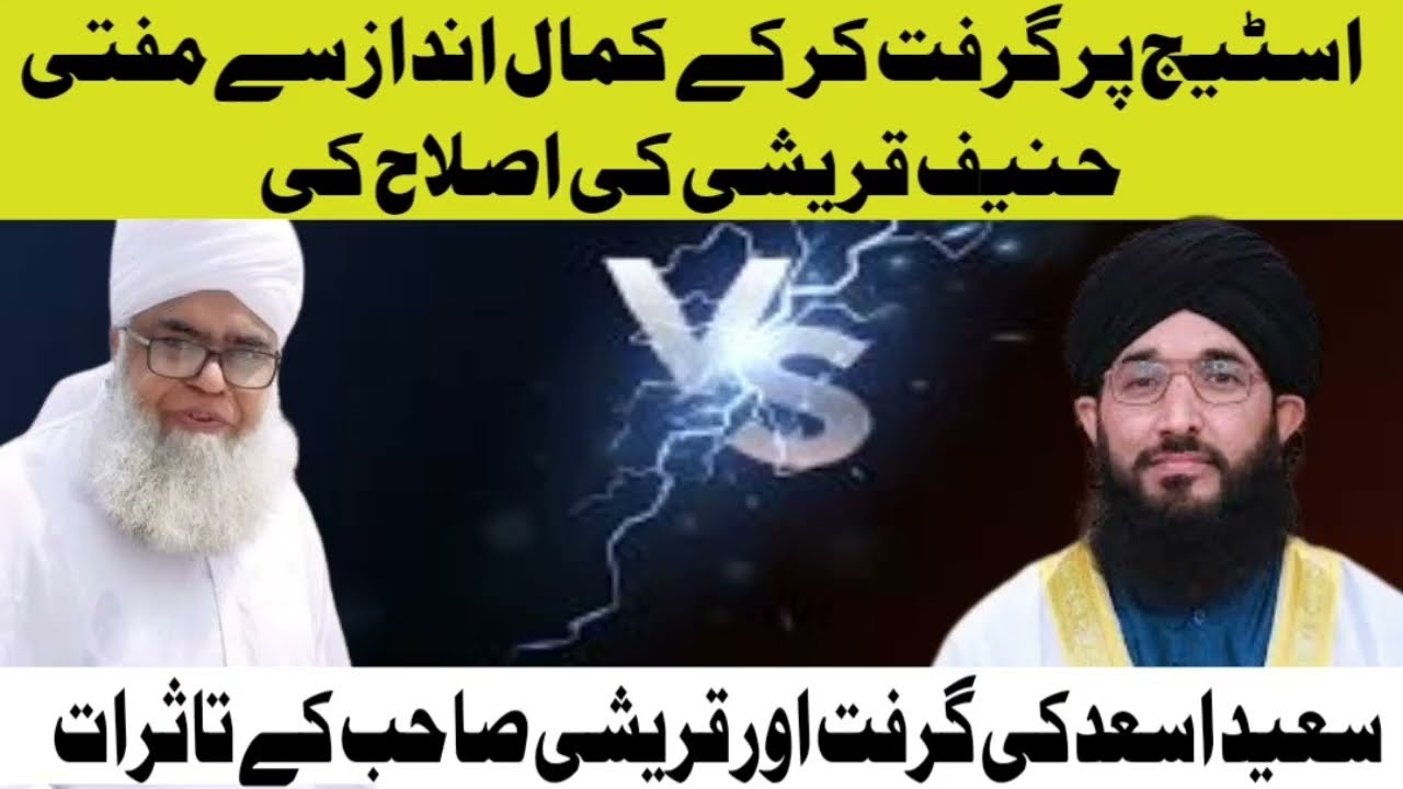 تقریر کے فوراً بعد اسی اسٹیج پر سعید اسعد نے قریشی صاحب کی کمال مہارت سے گرفت کی