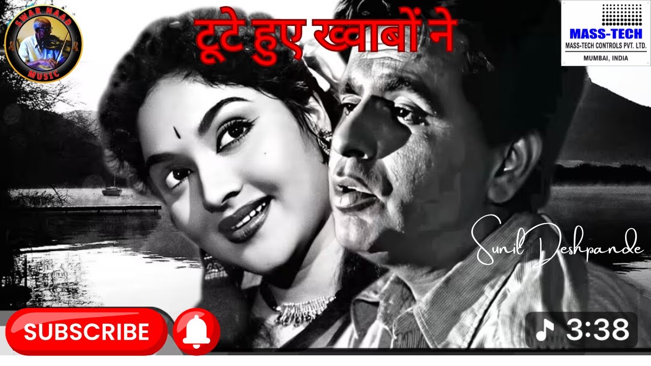 टूटे हुए ख्वाबों ने |Toote Huye Khwabon Ne| वैजयंतिमाला |दिलीप साहब |Mohammed Rafi |Sunil Deshpande