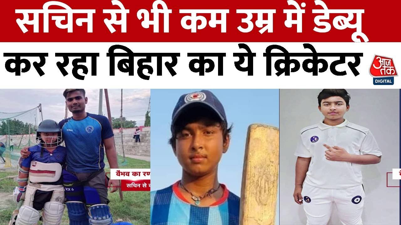 Vaibhav Suryavanshi: सचिन से भी कम उम्र में रणजी डेब्यू कर रहा Bihar का ये क्रिकेटर | Cricket News