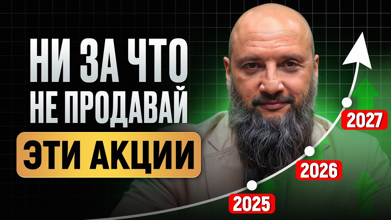 5 акций ВЕЧНОГО роста для КАЖДОГО! / Какие акции купить в 2026, чтобы БЫСТРО заработать?