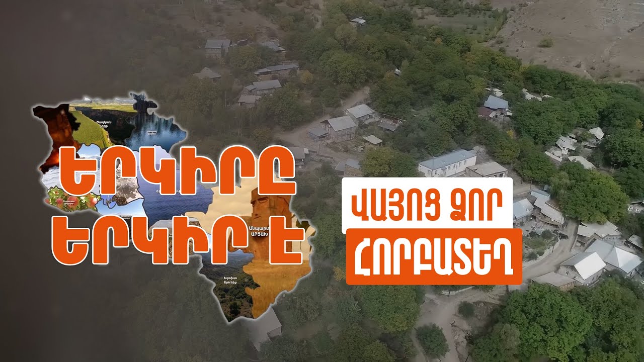 Երկիրը երկիր է. Հորբատեղ
