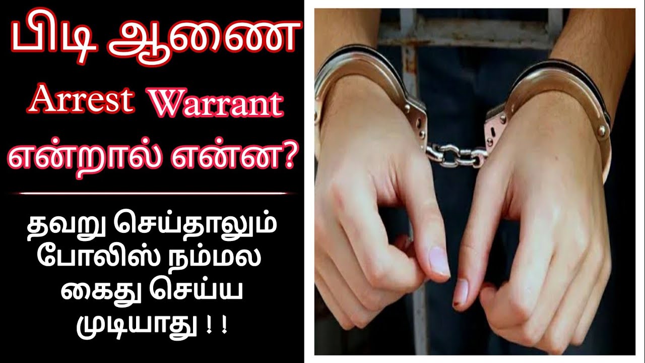 What is Arrest Warrant | பிடி ஆணை என்றால் என்ன | Arrest Warrant Tamil | Law Lion | Law Tamil |Police