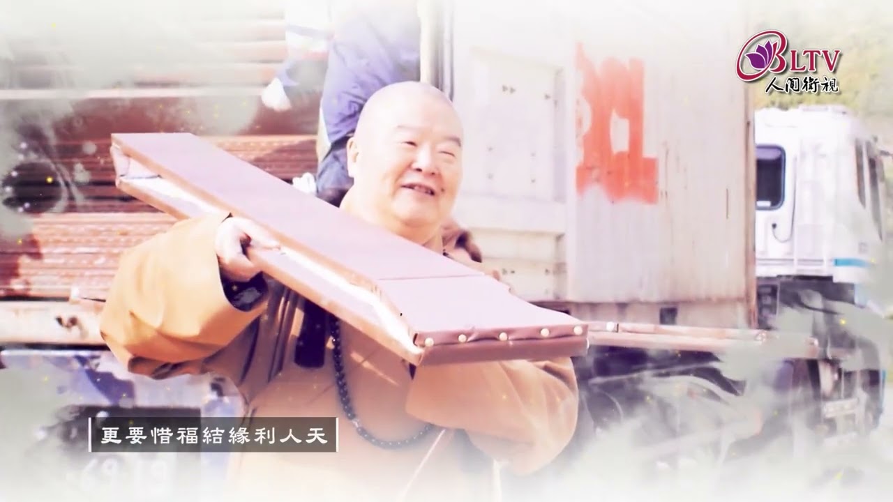 【星雲傳承】佛光四句偈MV