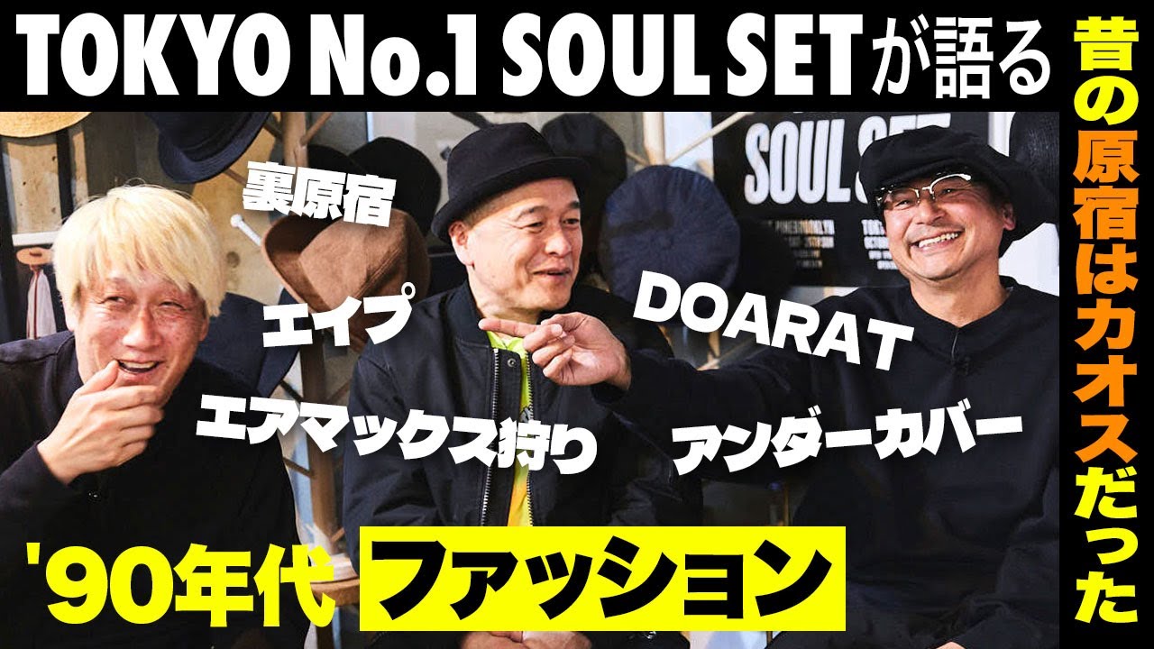 「スカートにランドセル」「古着からハイテクへ」'90年代の裏原ファッションは熱かった！