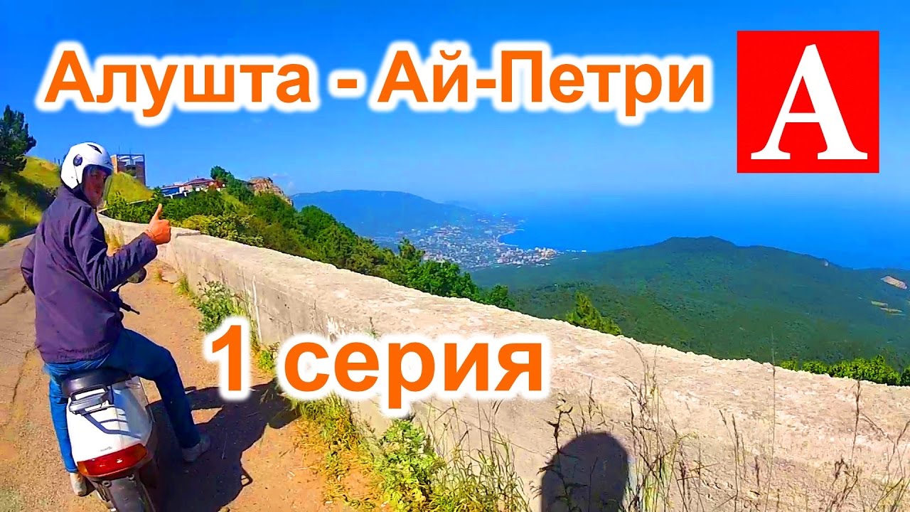 На скутерах по Крыму из Алушты через Ай - Петри. 1 Серия
