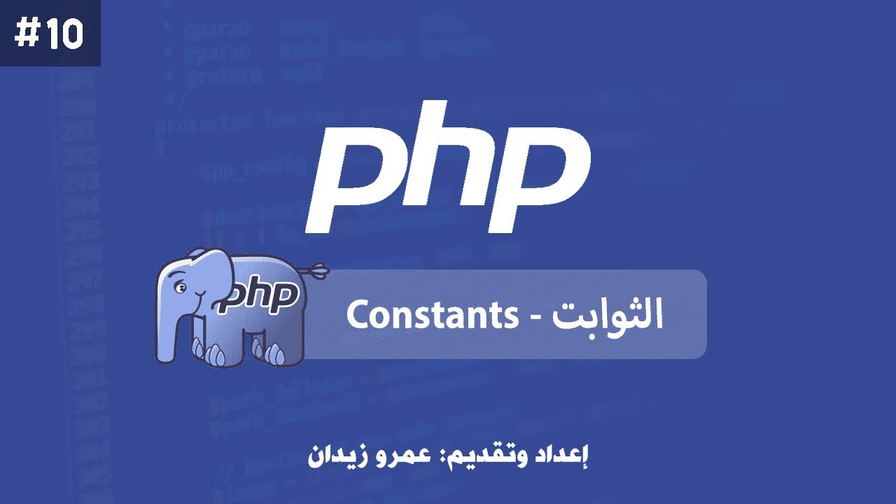[ تعلم PHP ] درس #10 - ما هي الـ الثوابت 