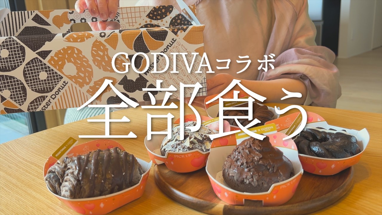 ミスドのゴディバコラボ全種類食べてみた