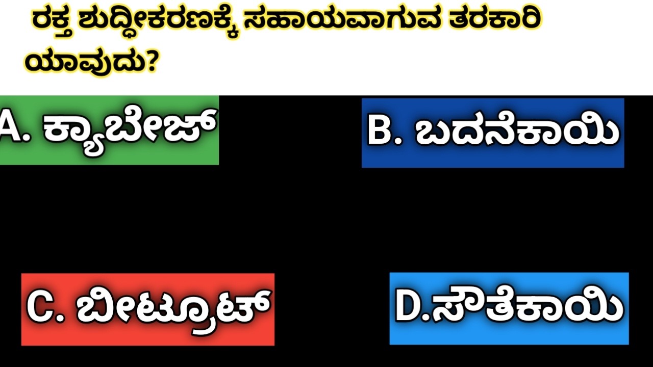 ರಕ್ತ ಶುದ್ದೀಕರಣಕ್ಕೆ ಸಹಾಯವಾಗುವ ತರಕಾರಿಯಾವುದು? ಸಾಮಾನ್ಯ ಜ್ಞಾನ! ಕನ್ನಡ ರಸಪ್ರಶ್ನೆ