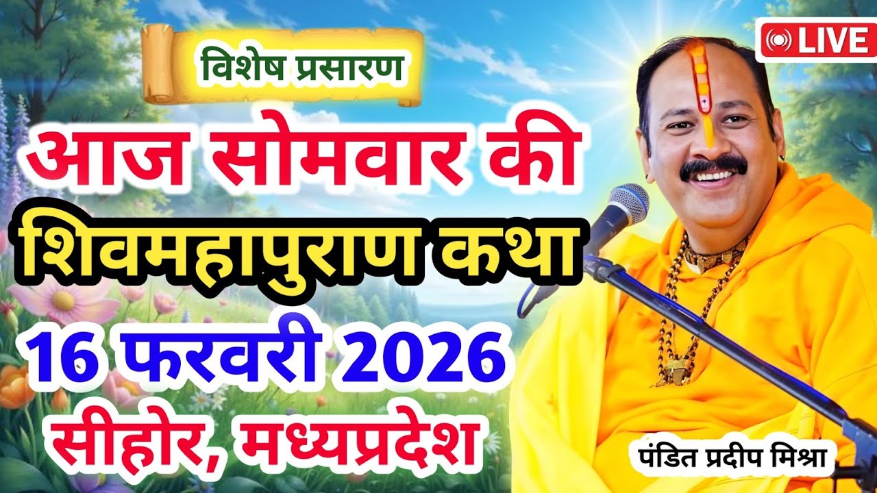 Live 🔴16 फरवरी |आज की शिव महापुराण कथा| प्रदीप जी मिश्रा सीहोर वाले | सीहोर, मध्यप्रदेश | Live Katha