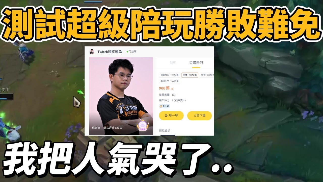 測試超級陪玩勝敗難免！我把人家氣哭了...【台服最強雷文】