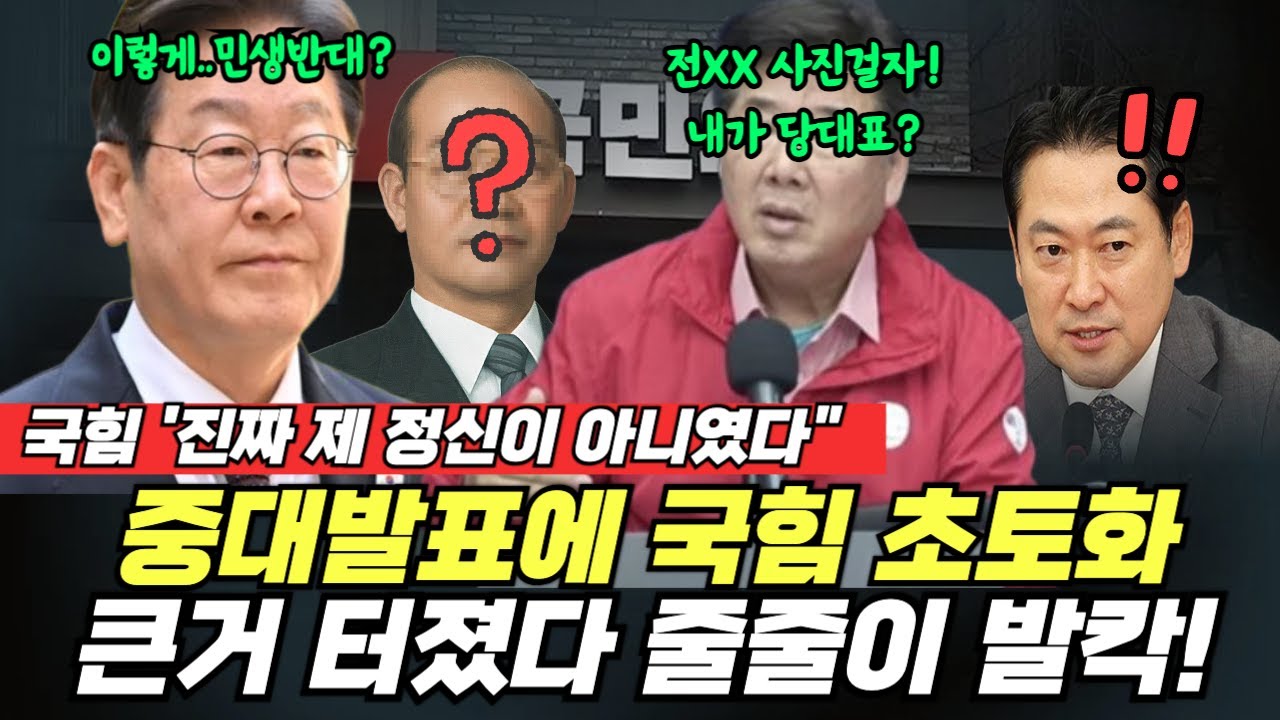 중대 발표 초토화! 큰거 터졌다 국힘 줄줄이 발칵! 제 정신이 아니었네! 국힘의원들도 경악..박근혜도 그럼.. #이재명 #민주당 #국민의힘 #장동혁 #전수미 #고성국