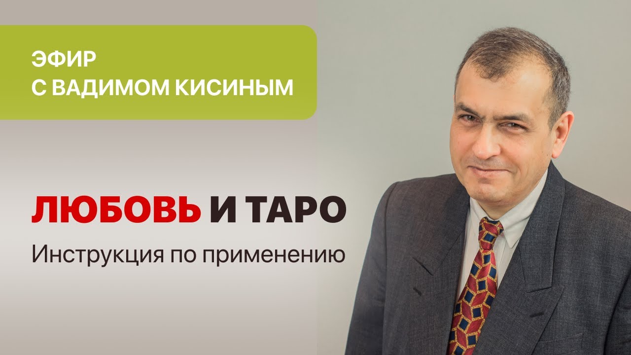 Вадим Кисин: «Любовь и Таро. Инструкция по применению.»