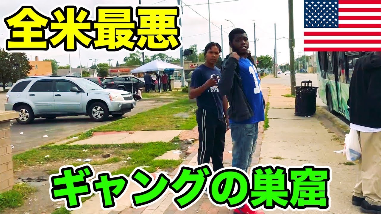 【超危険】アメリカ殺人率ダントツの黒人だらけスラム街の闇に潜入してみた