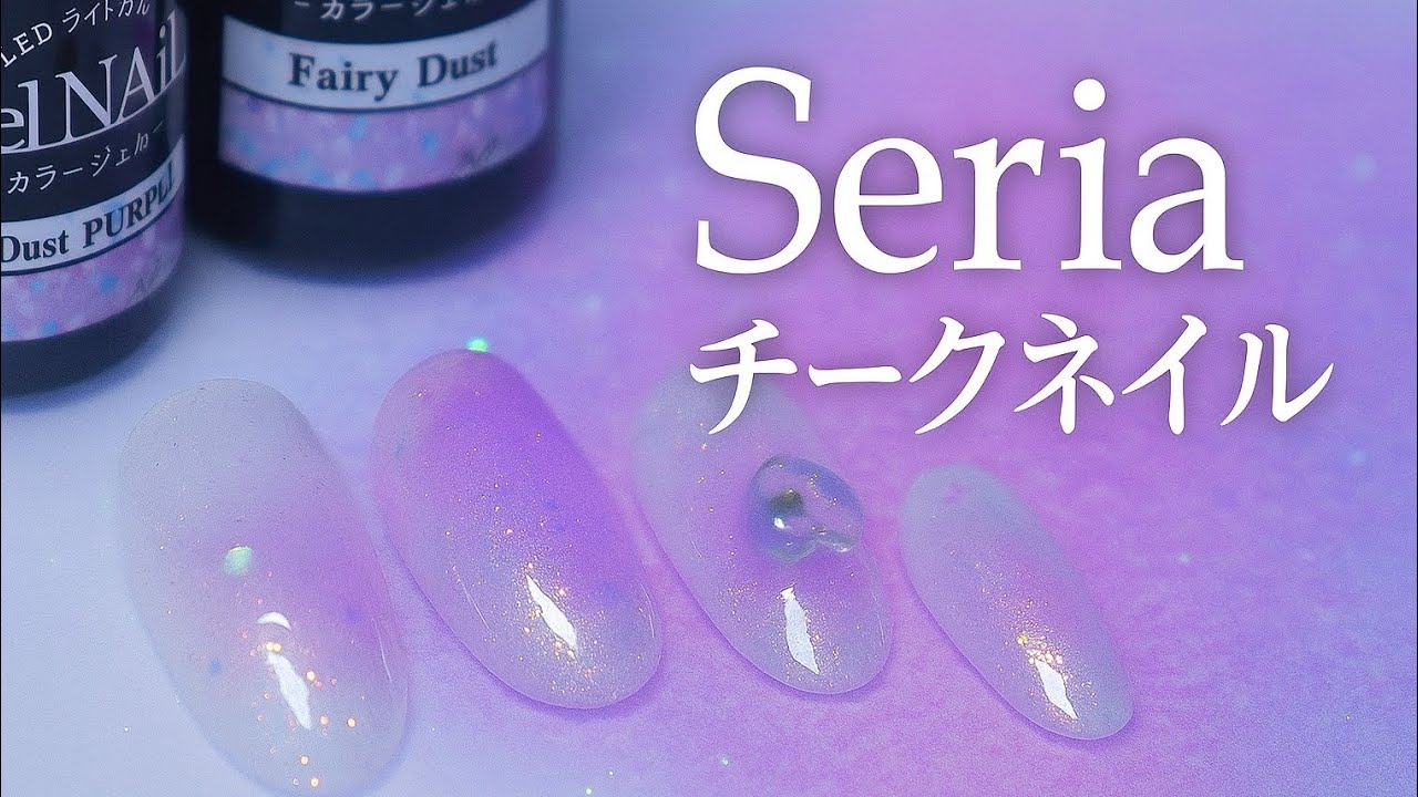 【100均ジェルでチークネイル】セリアのフェアリーダストで作るワンホンネイル💅ネイルシールの貼り方も紹介！