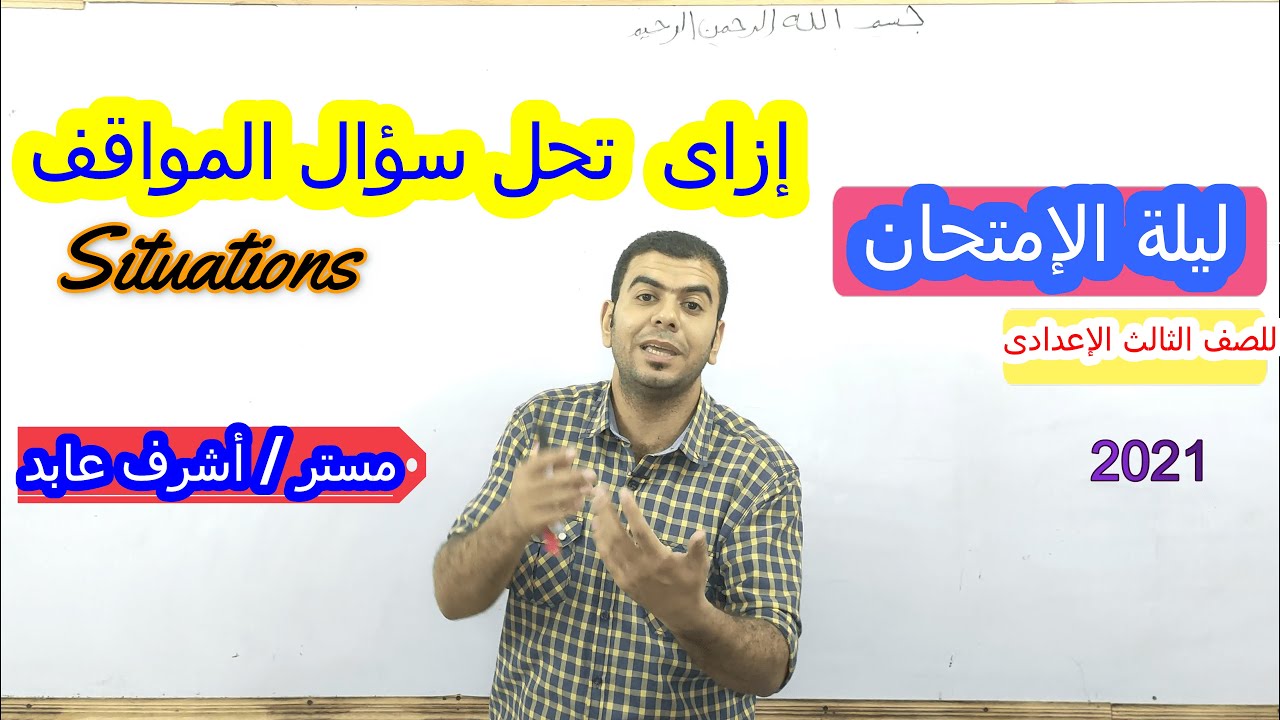 ازاي تحل سؤال المواقف (Situations)| الترم الثاني |الصف الثالث الاعدادي|ليلة الامتحان| مستر أشرف عابد