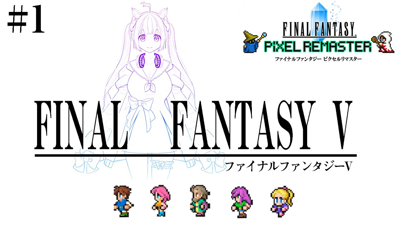 【FINAL FANTASY V / FF5】風が、変わる #01【芽森つむぎ/Vtuber】