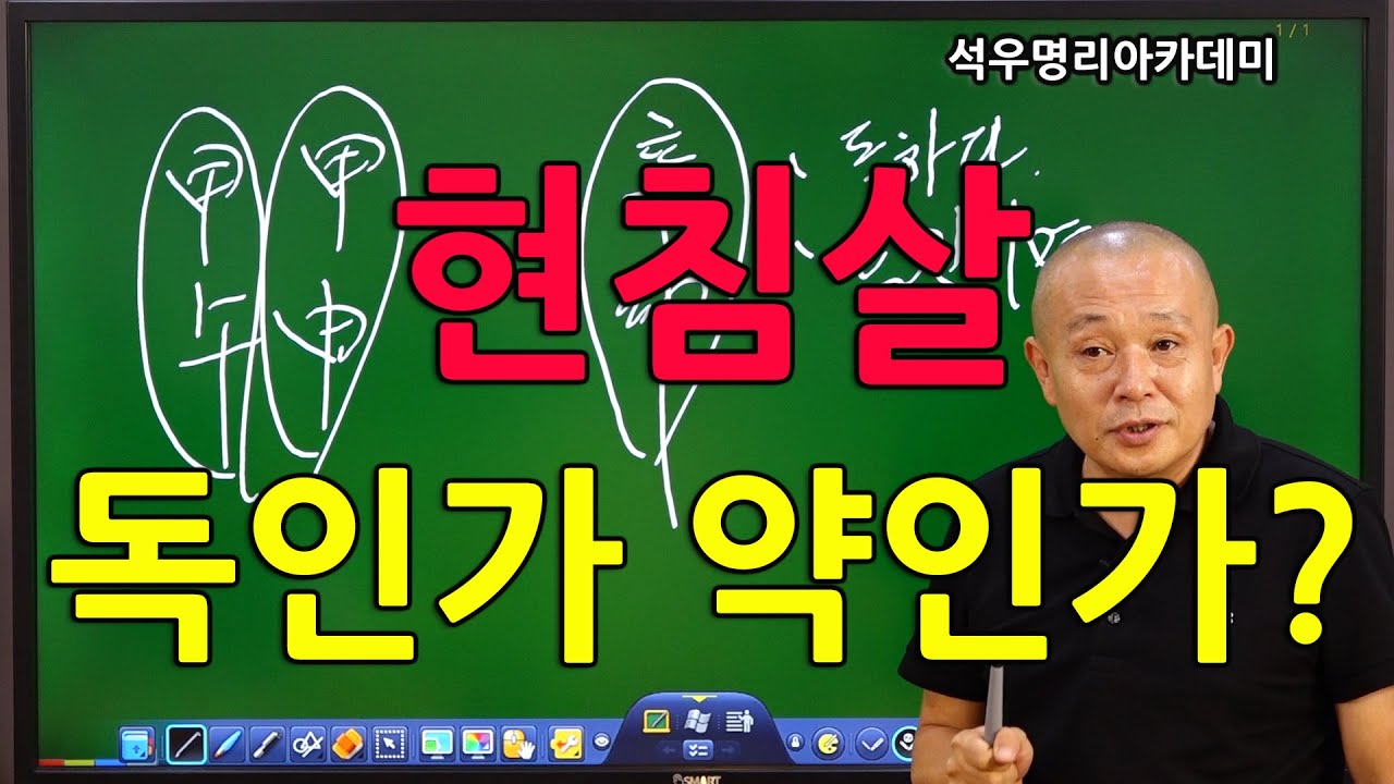석우당 생활명리학 시즌3 고급(21강) 기타신살9, 현침살 독인가 약인가 (석우당)